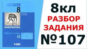 ГДЗ Информатика 8 кл. №107 Решение задания