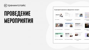 6. Проведение мероприятия