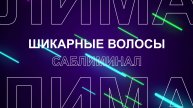 Саблиминал Густые, Шикарные и Здоровые волосы