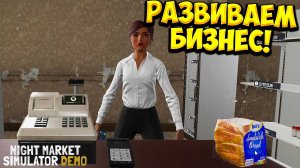 РАЗВИВАЕМ БИЗНЕС! Night Market Simulator - ОБЗОР/ПРОХОЖДЕНИЕ!🔥