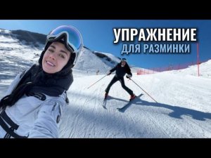 Упражнение для разминки на горных лыжах