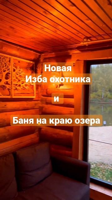 Обновленная «Изба охотника» и баня на краю озера в Усадьбе «Мордвеза». Аренда от суток.