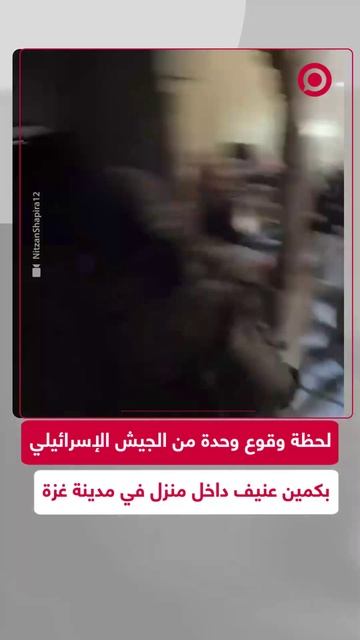 لحظة وقوع وحدة من الجيش الإسرائيلي بكمين عنيف داخل منزل في مدينة غزة