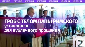 Гроб с телом папы римского Франциска перенесли в собор Святого Петра для публичного прощания