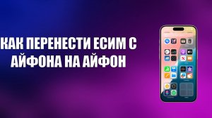 КАК ПЕРЕНЕСТИ ЕСИМ С АЙФОНА НА АЙФОН