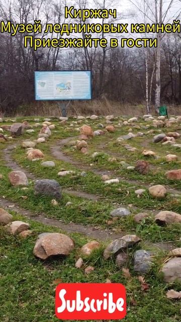 Киржач. Владимирская область. Музей ледниковых камней. #russia #Киржач #travel #nature #subscribe