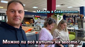 Где мы Покупаем Мебель для нашей Квартиры в Севастополе ❓