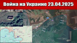 Сводка с фронта СВО и карта боевых действий на Украине сегодня 23.04.2025