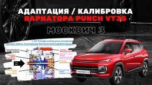 Адаптация вариатора Punch VT3S на Москвич 3 / JAC JS4: избавляемся от толчков при разгоне.