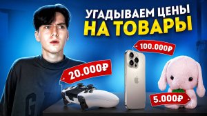 СКОЛЬКО!?? УГАДЫВАЕМ ЦЕНЫ НА ТОВАРЫ!!!
