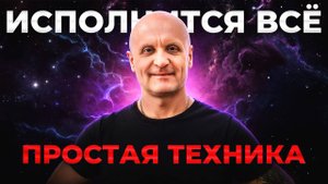 Простые секреты исполнения желаний за 5 минут. Закон ПРИТЯЖЕНИЯ