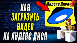 Как загрузить видео на Яндекс диск