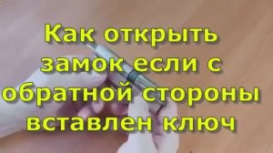Как открыть замок если с обратной стороны вставлен ключ