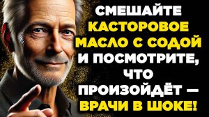 Смешай касторовое масло с пищевой содой и посмотри, что произойдёт: врачи просто теряют дар речи...