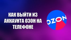 КАК ВЫЙТИ ИЗ АККАУНТА ОЗОН НА ТЕЛЕФОНЕ
