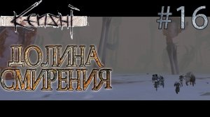 Прохождение Kenshi #16 Долина Смирения