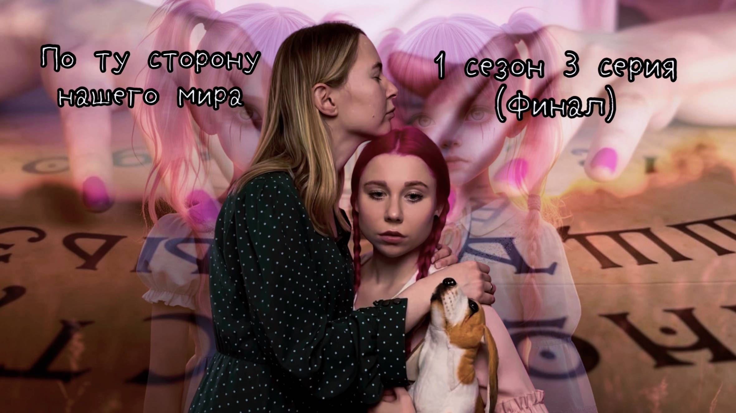 По ту сторону нашего мира (3 серия)