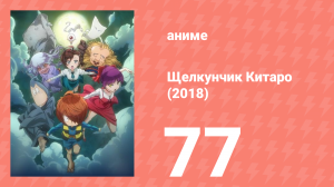 Щелкунчик Китаро (2018) 77 серия (аниме-сериал, 2018)