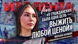 "У ГРАЖДАНСКИХ БЫЛА ОДНА ЦЕЛЬ - ВЫЖИТЬ ЛЮБОЙ ЦЕНОЙ" Изолента Live 22.04.25 : военкор Марьяна Наумова