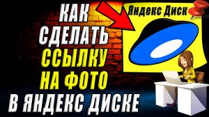 Как сделать ссылку на фото в Яндекс диске