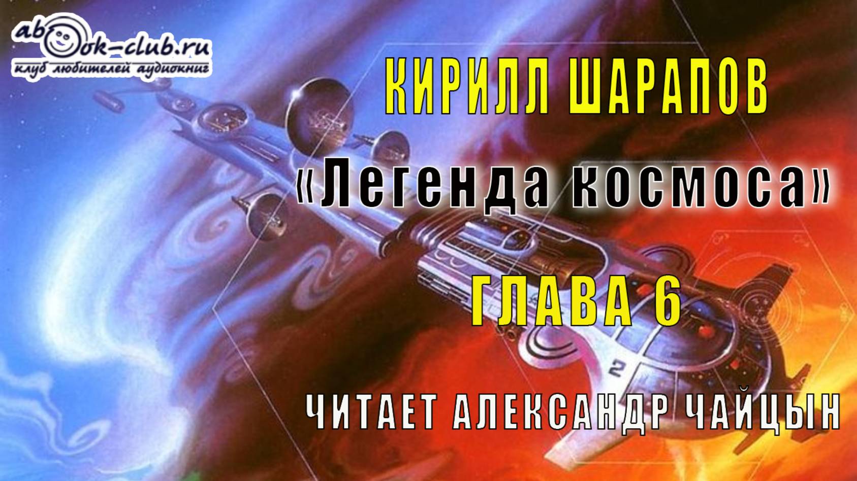 Кирилл Шарапов «Легенда космоса» (глава 6) смотреть онлайн