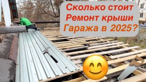 Ремонт крыши гаража, столько это стоит в 2025? Металл или рубероид?