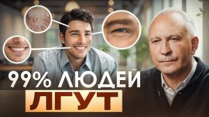 КАК РАСПОЗНАТЬ ЛОЖ! ЭТО НАУЧИТ ТЕБЯ ПОНИМАТЬ 99% ЛЮДЕЙ!!!!