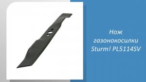Нож газонокосилки Sturm PL5114SV