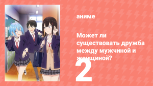 Может ли существовать дружба между мужчиной и женщиной? 2 серия (аниме-сериал, 2025)