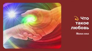 #Аврора #гадание Что такое любовь