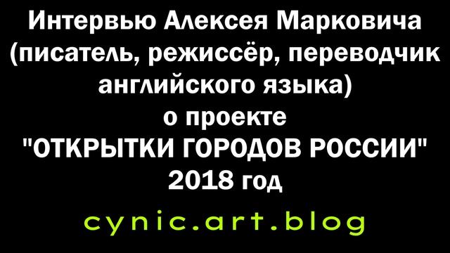 Радио России - Белгород. Интервью Алексея Марковича о проекте "Открытки городов России"