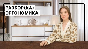 Эргономика! Что это и как применить дома | Советы и лайфхаки