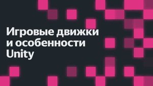 Игровые движки и особенности Unity