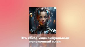Что такое индивидуальный пенсионный план