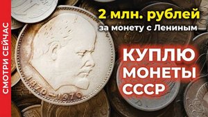 Шок! 2000000 рублей ЦЕНА МОНЕТЫ СССР с Лениным 💵 ЦЕНА МОНЕТЫ ЮБИЛЕЙНЫй РУБЛЬ 100 лет ЛЕНИНУ 1970