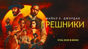 Грешники (2025) трейлер
