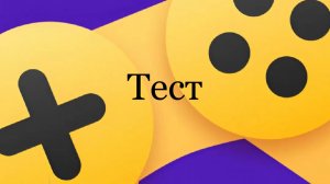 Яндекс игры
Играем