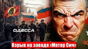Новости. Взрыв на заводе «Мотор Сич». «Ведьму» ликвидировали. Плюсы САУ «Мста-С». 23.04.25