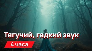 Звуки для соседей - тягучий, гадкий звук, психоделика