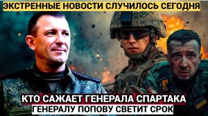 Генерал Попов — за решёткой Почему дело против героя СВО вызывает столько вопросов