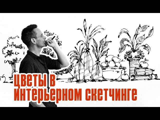 Интерьерный скетчинг  - как нарисовать цветы - основы скетчинга - Эдуард Кичигин