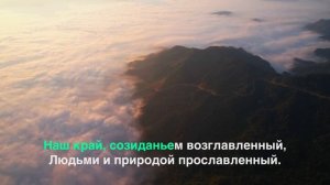 Гимн Приморского края