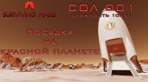 Surviving Mars #1 Посадка на красную планету