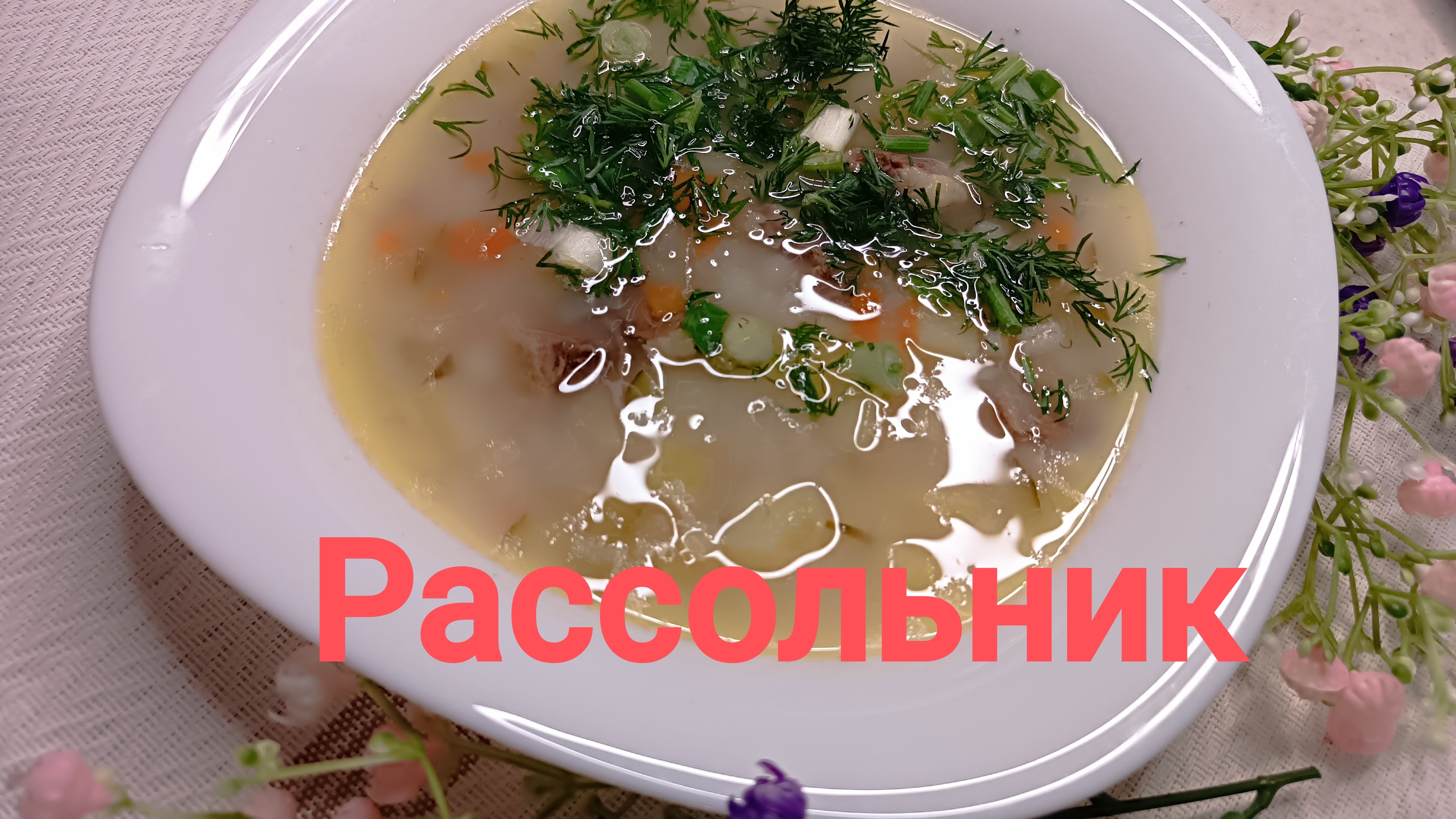 Готовим дома. Очень вкусный Рассольник с перловкой. Простой рецепт.