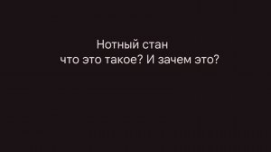 Ознакомление с нотным станом (нотами, ключами)