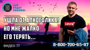 Ушла от алкоголика из-за постоянного пьянства, но жалко его терять, человек хороший...