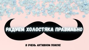 Радуем холостяка правильно