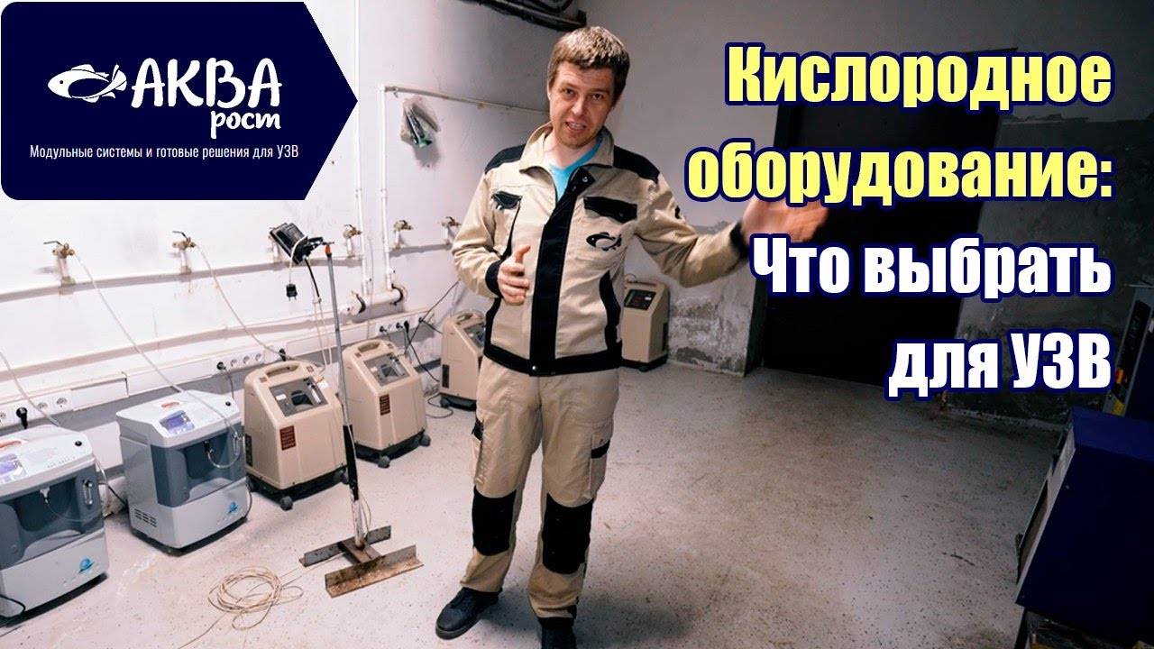 Как выбрать кислородное оборудование для УЗВ #система #узв #акварост смотреть онлайн