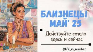 БЛИЗНЕЦЫ МАЙ 2025 Время действовать
