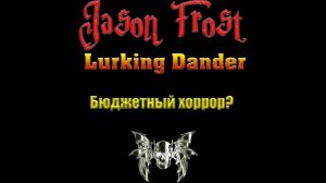 Lurking Dander - бюджетный хоррор?